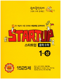 스타트업 중학 수학 중1-상 (2018)